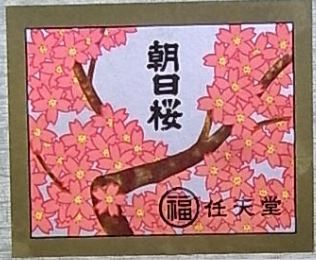 asahi_sakura_box.jpg