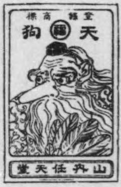 tengu_patent_1912.jpg