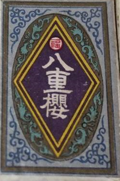 yaezakura_label.png